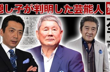 実は隠し子がいると知って驚く芸能人・有名人１３選