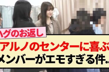 【乃木坂46】アルノがセンターに選ばれてハグしに行くメンバー...【5期生・中西アルノ・乃木坂工事中】