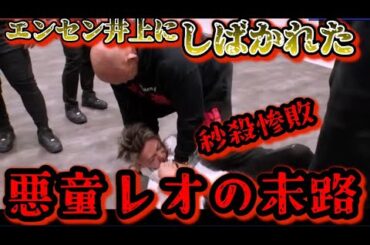 【ブレイキングダウン11】エンセン井上に喧嘩を売るも腕極めされて秒殺されたレオ！泣いてしまう程、恐怖を与えられた！【朝倉未来/ブレイキングダウン/BreakingDown/オーディション/朝倉海】