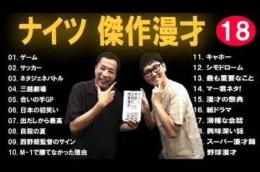 広告なしナイツ 傑作漫才+コント #18睡眠用作業用高音質BGM聞き流し概要欄タイムスタンプ有り