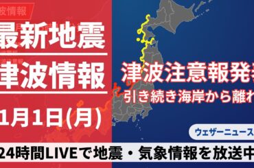 【LIVE】津波情報 2024年1月1日(月)→2日(火)/震度7の地震で津波注意報が発表中〈ウェザーニュースLiVE〉21:30〜