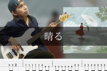 ヨルシカ - 晴る ベース 弾いてみた TAB Bass Cover 【葬送のフリーレン op】