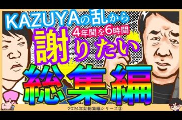 【KAZUYA氏の変節】金粉・爪ハガー → 揶揄スルー → 青山繁晴議員支持者に謝りたい 時系列まとめてみた【2024年始総集編シリーズ③】