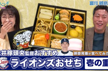 【御意見番が食べてみた 新春特別編】上原浩治さんと唐橋ユミさんが、西武ライオンズが販売するおせちを実食！今回は松井稼頭央監督おすすめの壱の重をいただきました