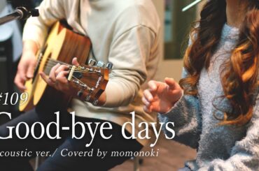 【歌ってみた】Good bye days/YUI for 雨音薫/cover/short