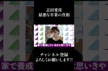 【欅坂46】志田愛佳の最悪な卒業の真相... #Shorts
