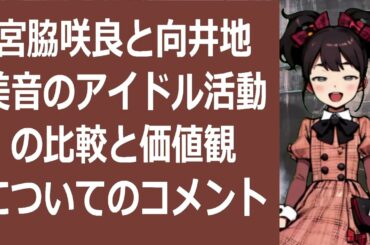 宮脇咲良と向井地美音のアイドル活動の比較と価値観についてのコメントを教… 海外の反応 1