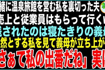 【スカッと】一緒に温泉旅館を営む私を裏切った夫「売上と従業員はもらって行くw」残されたのは寝たきりの義母→呆然とする私を見て義母が立ち上がり「さぁて私の出番だね」実は…【感動する話】