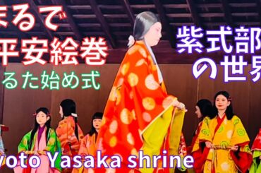 まるで紫式部の世界🎎京都かるた始め式⛩️八坂神社～Yasaka-shrine⛩️Kyoto Japan