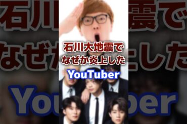石川大地震で支援活動したのに何故か炎上したYouTuber #youtuber #地震 #炎上