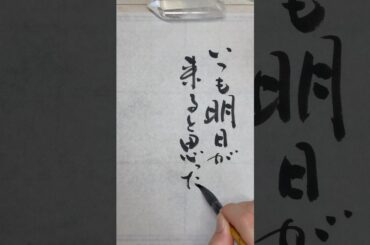 明日やろうはバカ野郎 #書道 #美文字 #セリフ #名言集 #プロポーズ大作戦 #山下智久 #長澤まさみ #calligraphy #japanese #ポジティブ #メンタル