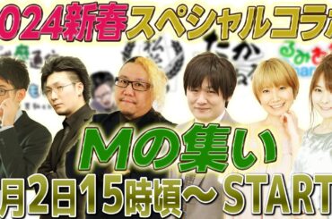【新春SP】MリーガーYouTube5チャンネル合同コラボリレー生配信！【Mの集い】