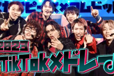 【最新】流行りのTikTok曲をメドレーにして歌ってみた！！！【スカイピース×コムドット】