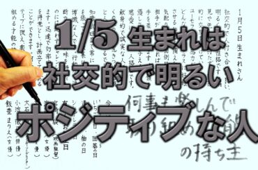 【左利き】1月5日生まれ★365日性格診断★長所のみ！＿SARASAで美文字練習