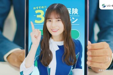 【日向坂46 小坂菜緒さん&上村ひなのさん出演】「はじめてのあなたに　走る分だけ&割引」篇15秒_2（公式：ソニー損保の自動車保険CM）