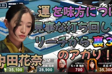 【Mリーグ】★中田花奈★運も味方につけ、見事な打ち回しでリーチから裏３のアガリを決める！！#mリーグ #切り抜き #麻雀