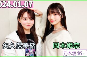 乃木坂46の「の」（乃木のの）岡本姫奈,矢久保美緒 2024年01月07日