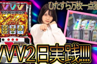 [VVV]怒涛の２日実践!!!!ゆっぺり革命を巻き起こすべくぶん回す!!!![L 革命機ヴァルヴレイヴ][ゆっぺり革命#1]