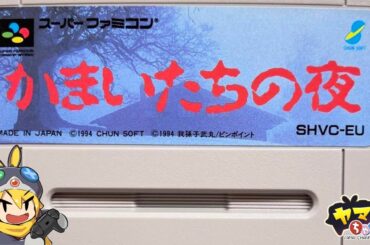 SFC  ②「かまいたちの夜」　R6    1/３