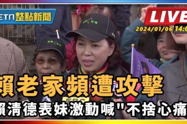 【SETN整點新聞】賴老家頻遭攻擊 賴清德表妹激動喊"不捨心痛"｜三立新聞網 SETN.com