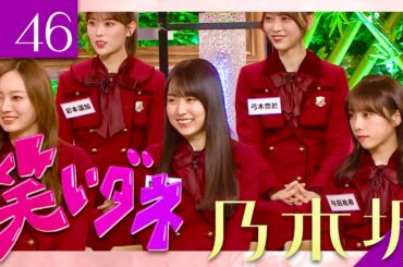 笑いダネ【1月3日放送/乃木坂46】