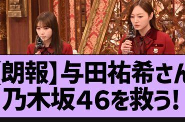 与田祐希、乃木坂チームを救う！【乃木坂工事中・乃木坂46・乃木坂配信中】