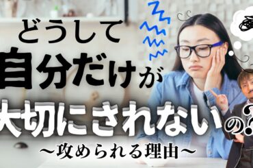 どうして自分だけが大切にされないの？  〜攻められる理由〜