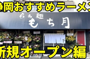 静岡おすすめラーメン店2023年新規オープン編