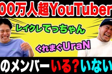 【間違えたら失礼】登録者100万人超えグループYouTuberに、このメンバーいるいないクイズ！【令和ロマン】