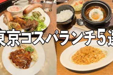 【東京駅】周辺 1000円から1200円以内のコスパランチ５選 丸の内／日本橋／京橋