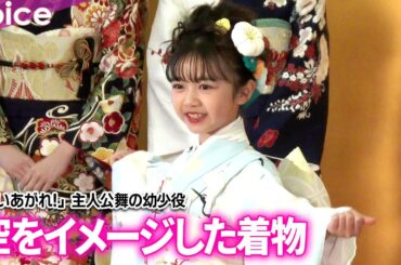 「舞いあがれ!」舞の幼少役・浅田芭路（10歳）空をイメージした着物姿で抱負：スペースクラフト・エージェンシー 2024年新春晴れ着撮影会
