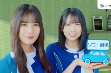 【日向坂46 小坂菜緒さん&上村ひなのさん出演】「はじめてのあなたに　安心のサポート&割引」篇15秒（公式：ソニー損保の自動車保険CM）