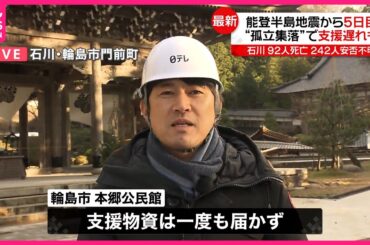 【中継・能登半島地震】能登半島地震から5日目  支援に遅れも