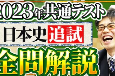 問題は概要欄から！2023年共通テスト日本史Ｂ【追試】全問解説【日本史受験】