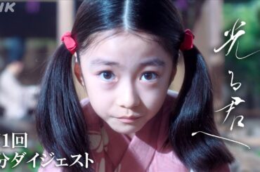 大河ドラマ「光る君へ」|【第1回】まひろ(紫式部)と三郎(藤原道長)の出会い… | 2分ダイジェスト | NHK