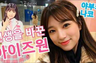 " 인생을 바꿔준 아이즈원 " 야부키나코 일본다큐 한글자막 ■번역 밤도깨비님■ #야부키나코 #矢吹奈子 #아이즈원 #프듀48 #프로듀스48