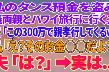 【スカッと総集編】タンス預金を盗み義両親とハワイ旅行に行く夫「この300万で親孝行してくるわw」私「え？そのお金〇〇だよ スカッと