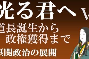 光る君への基礎知識　摂関政治の展開Ⅱ　藤原道長誕生から彰子入内まで　冷泉皇統の円融皇統の両統迭立　【光る君へ見てからライブ予習⑤】