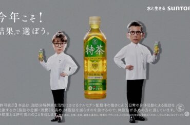 サントリー緑茶 伊右衛門 特茶 改・『特茶研究所　スライダー』篇 30秒 ​本木雅弘 上白石萌音 サントリーCM