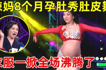 中国妈妈·完整版｜太牛了!辣妈挺8个月孕妇登台秀肚皮舞,衣服一掀开全场瞬间沸腾了