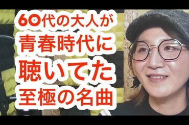 #582   60代の人が青春時代に聴いていた名曲。　　#歌謡曲　　#昭和歌謡　#懐メロ　#歌い手