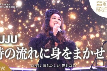 【JUJU】紅白 テレサ・テン「時の流れに身をまかせ」！昭和歌謡を歌い継ぐ｜NHK