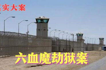 六血魔劫獄案｜真實案件