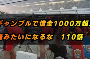 【ギャンブル】【借金1000万超えの競輪人生】１１０話　当たってはずれて結局負けて…負けるとわかっていながらなぜ人はギャンブルをするのか。永遠のテーマですね。