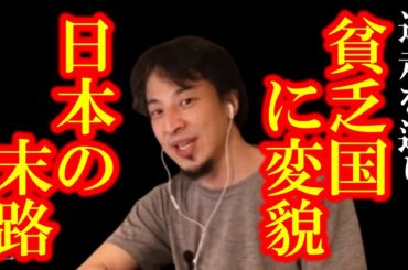 【ひろゆき】大増税時代の幕開けです、なぜ日本はここまで陥ってしまったのか？【増税 自民党 岸田 貧困 政府 経済 円安 戦争 財政破綻 GDP G7 政治 世論 与党 お金 給料 税金 絶望 最悪】