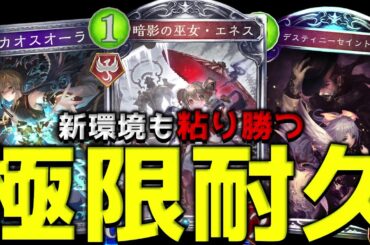 【ローテ】エネスが勝利の鍵になる『コンパッションコントロール』開幕【シャドバ/シャドウバース/Shadowverse】