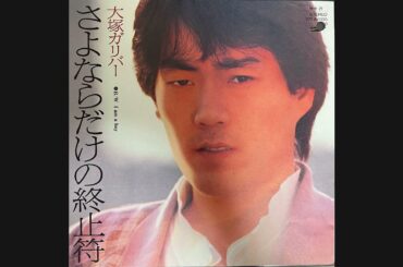 大塚ガリバー『さよならだけの終止符（歌詞付き）』　長渕剛　荒木とよひさ　伊藤麻衣子