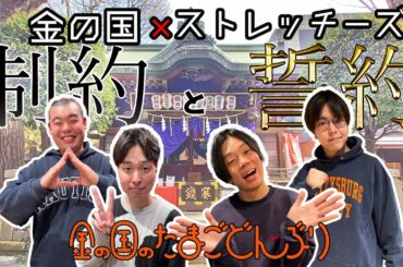 「2024年の制約と誓約～金の国×ストレッチーズ～」金の国のたまごどんぶり40杯目