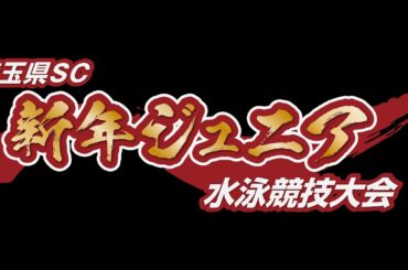【第46回／7日午前】埼玉県SC新年ジュニア水泳競技大会