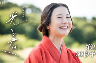【第2回】まひろ/紫式部(吉高由里子)は和歌の代筆仕事で創作の才能を開花させていく | 大河ドラマ「光る君へ」| 予告 | NHK